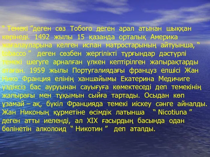 “ Темекі ”деген сөз Тобого деген арал атынан шыққан көрінеді. 1492