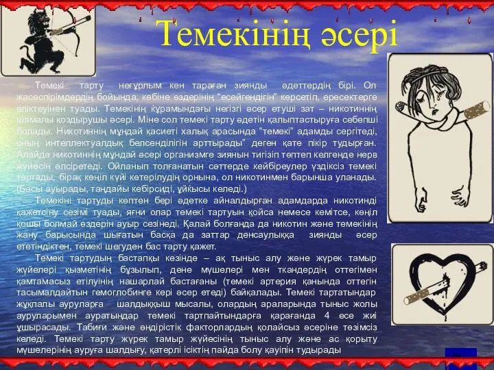 Темекі тарту неғұрлым кен тараған зиянды әдеттердің бірі. Ол жасөспірімдердің бойында,