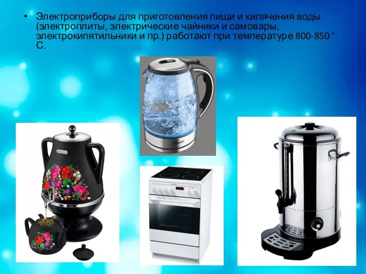 Электроприборы для приготовления пищи и кипячения воды (электроплиты, электрические чайники и