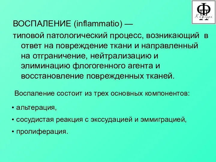 ВОСПАЛЕНИЕ (inflammatio) — типовой патологический процесс, возникающий в ответ на повреждение