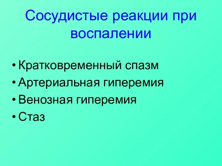 Сосудистые реакции при воспалении Кратковременный спазм Артериальная гиперемия Венозная гиперемия Стаз