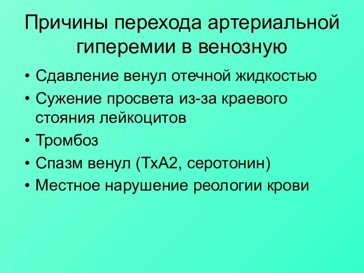 Причины перехода артериальной гиперемии в венозную Сдавление венул отечной жидкостью Сужение