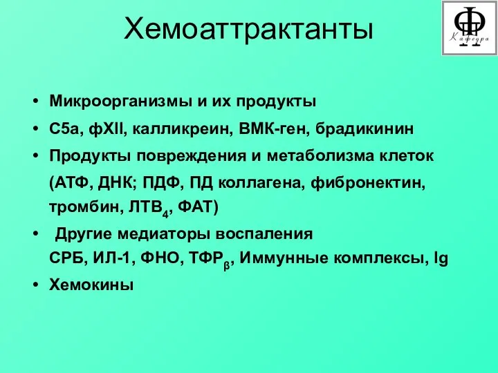 Хемоаттрактанты Микроорганизмы и их продукты С5а, фXII, калликреин, ВМК-ген, брадикинин Продукты