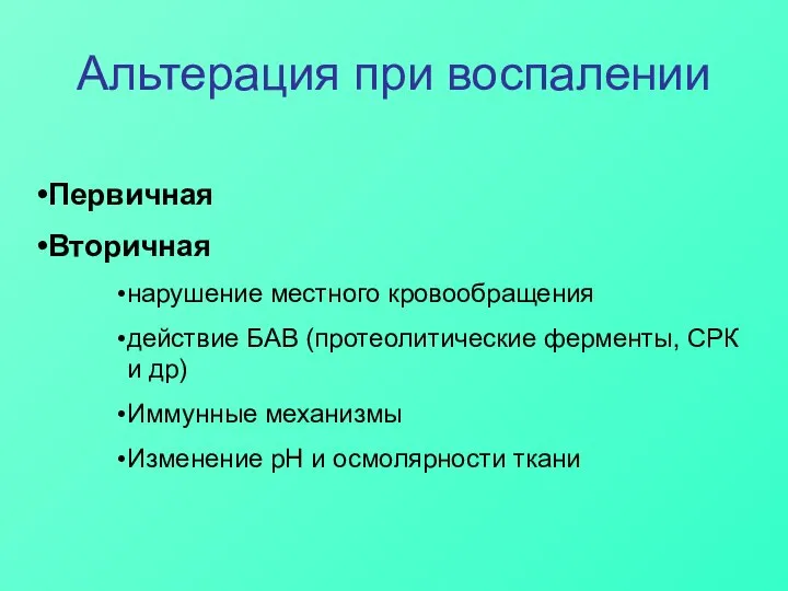 Альтерация при воспалении Первичная Вторичная нарушение местного кровообращения действие БАВ (протеолитические