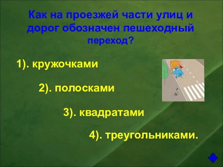 Как на проезжей части улиц и дорог обозначен пешеходный переход? 1).