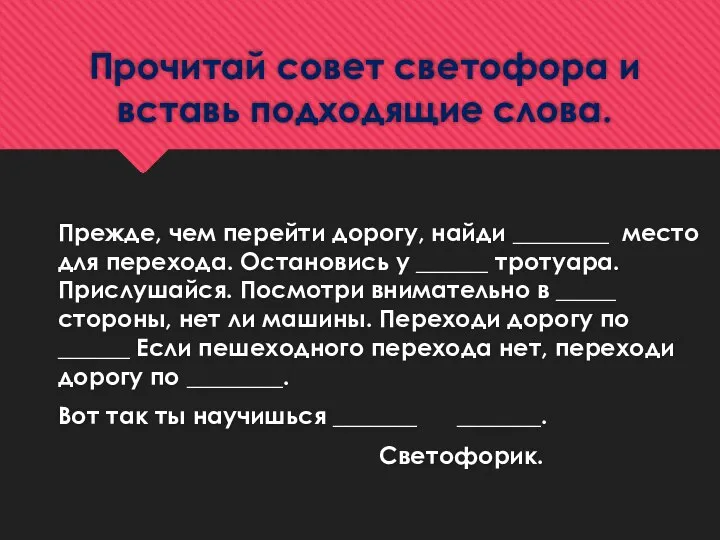 Прочитай совет светофора и вставь подходящие слова. Прежде, чем перейти дорогу,