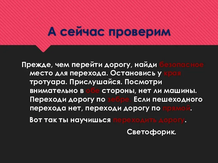 А сейчас проверим Прежде, чем перейти дорогу, найди безопасное место для