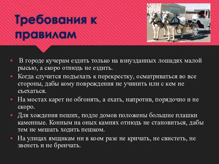 Требования к правилам В городе кучерам ездить только на взнузданных лошадях