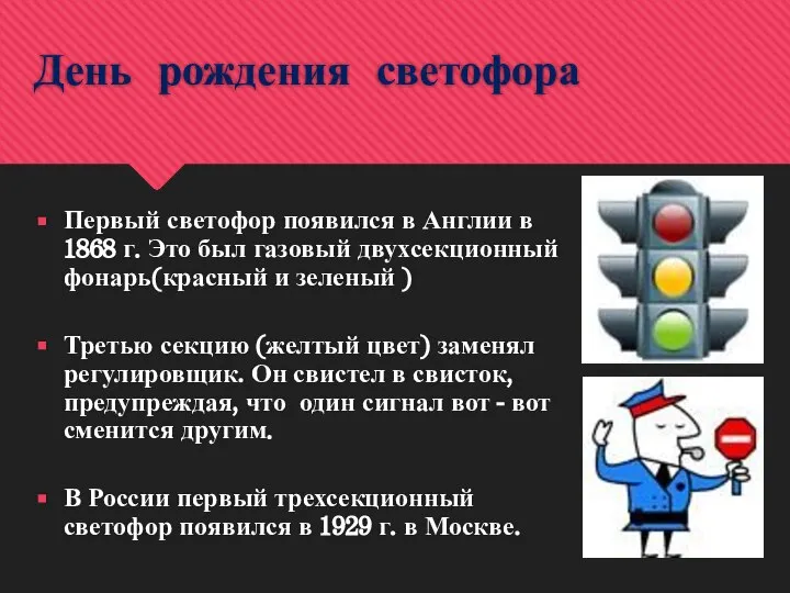 День рождения светофора Первый светофор появился в Англии в 1868 г.