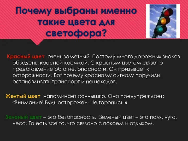 Почему выбраны именно такие цвета для светофора? Красный цвет очень заметный.