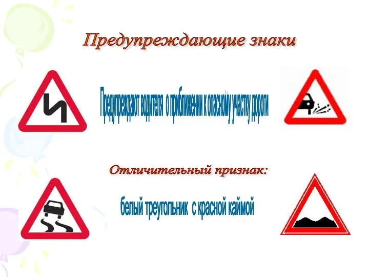 Предупреждающие знаки Предупреждают водителя о приближении к опасному участку дороги Отличительный