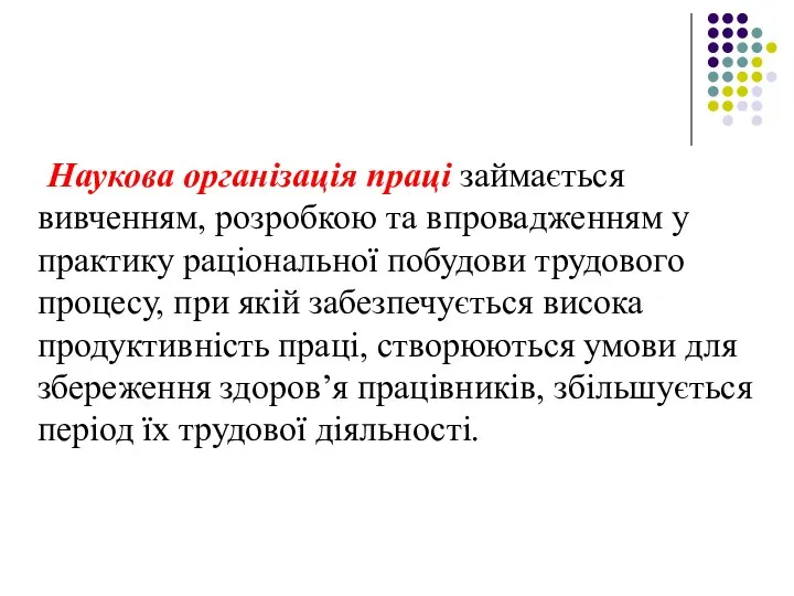 Наукова організація праці займається вивченням, розробкою та впровадженням у практику раціональної