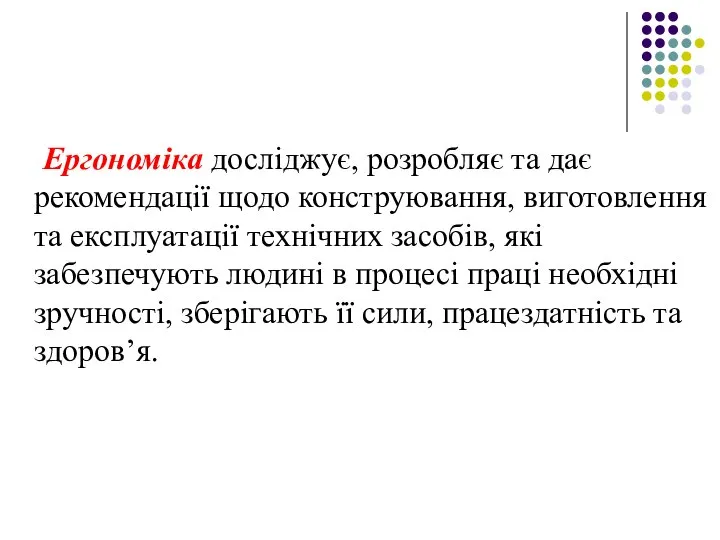 Ергономіка досліджує, розробляє та дає рекомендації щодо конструювання, виготовлення та експлуатації