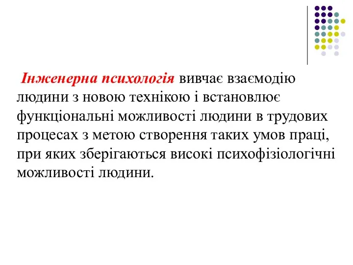 Інженерна психологія вивчає взаємодію людини з новою технікою і встановлює функціональні