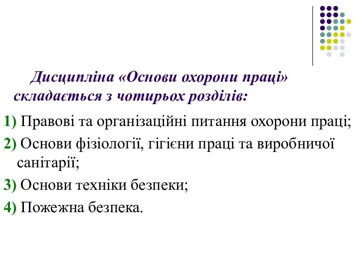 Дисципліна «Основи охорони праці» складається з чотирьох розділів: 1) Правові та