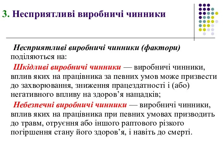 3. Несприятливі виробничі чинники Несприятливі виробничі чинники (фактори) поділяються на: Шкідливі