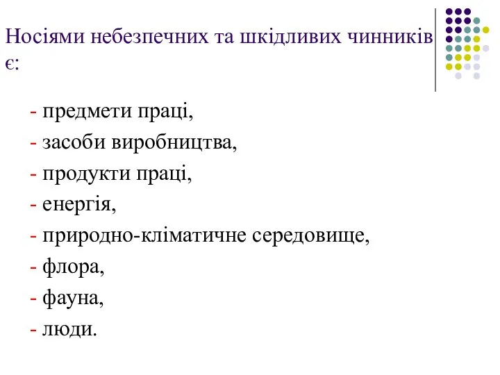 Носіями небезпечних та шкідливих чинників є: - предмети праці, - засоби