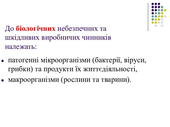 До біологічних небезпечних та шкідливих виробничих чинників належать: патогенні мікроорганізми (бактерії,