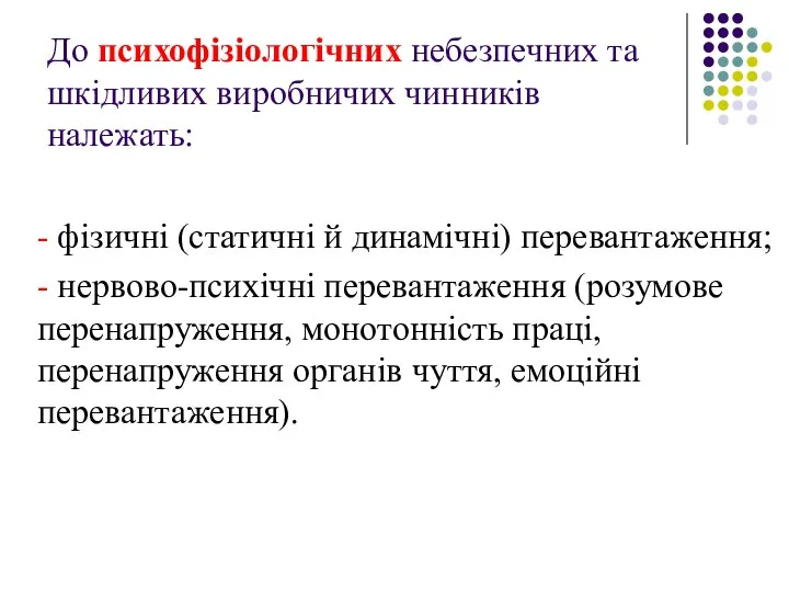 До психофізіологічних небезпечних та шкідливих виробничих чинників належать: - фізичні (статичні