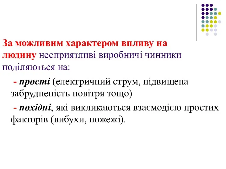 За можливим характером впливу на людину несприятливі виробничі чинники поділяються на: