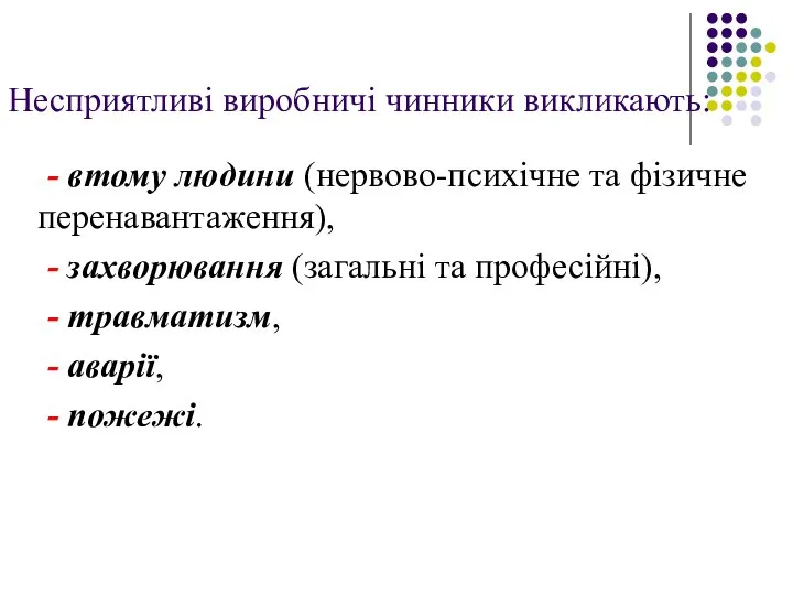 Несприятливі виробничі чинники викликають: - втому людини (нервово-психічне та фізичне перенавантаження),