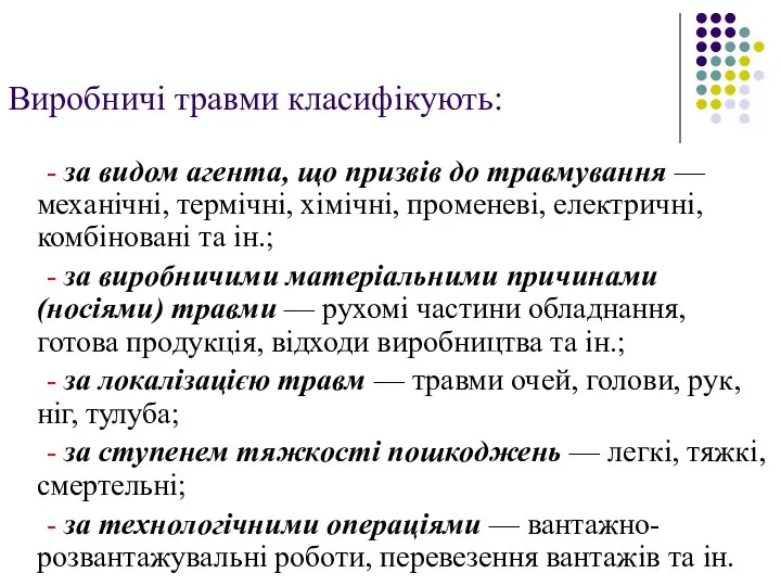 Виробничі травми класифікують: - за видом агента, що призвів до травмування