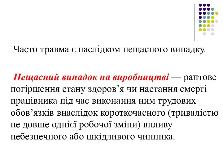 Часто травма є наслідком нещасного випадку. Нещасний випадок на виробництві —