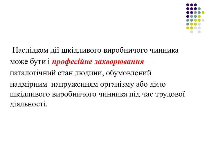 Наслідком дії шкідливого виробничого чинника може бути і професійне захворювання —