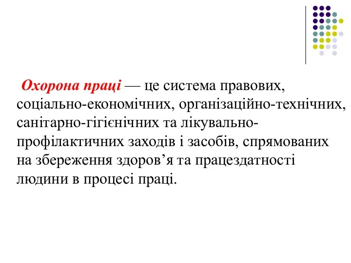 Охорона праці — це система правових, соціально-економічних, організаційно-технічних, санітарно-гігієнічних та лікувально-профілактичних