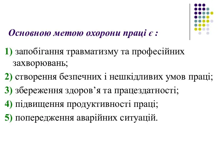 1) запобігання травматизму та професійних захворювань; 2) створення безпечних і нешкідливих