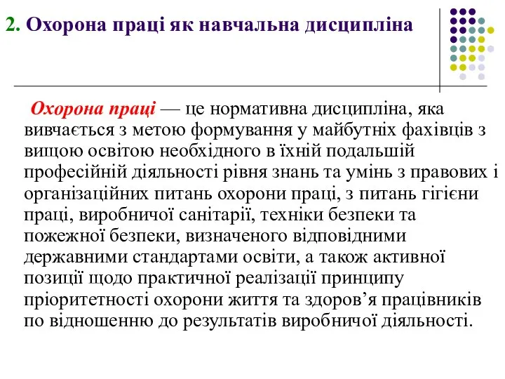 2. Охорона праці як навчальна дисципліна Охорона праці — це нормативна