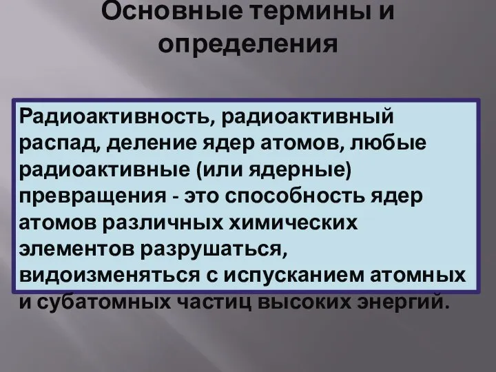 Основные термины и определения Радиоактивность, радиоактивный распад, деление ядер атомов, любые