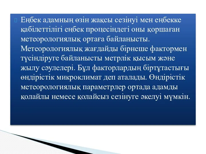 Еңбек адамның өзін жақсы сезінуі мен еңбекке қабілеттілігі еңбек процесіндегі оны