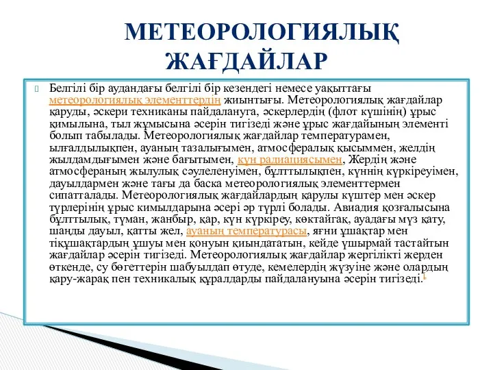 Белгілі бір аудандағы белгілі бір кезендегі немесе уақыттағы метеорологиялық элементтердің жиынтығы.