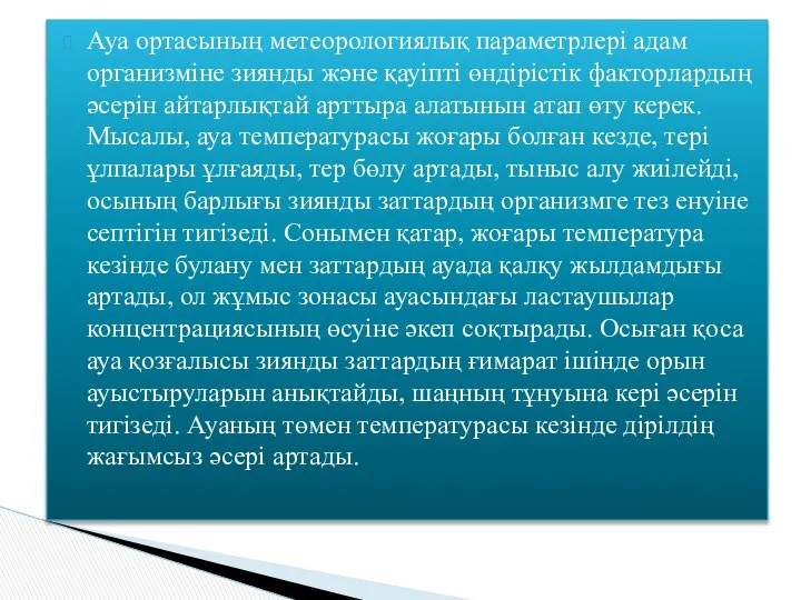 Ауа ортасының метеорологиялық параметрлері адам организміне зиянды және қауіпті өндірістік факторлардың