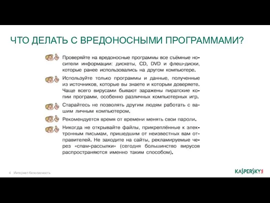 ЧТО ДЕЛАТЬ С ВРЕДОНОСНЫМИ ПРОГРАММАМИ? Интернет-безопасность