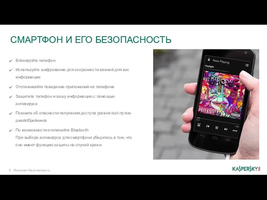 СМАРТФОН И ЕГО БЕЗОПАСНОСТЬ Интернет-безопасность Блокируйте телефон Используйте шифрование для сохранности