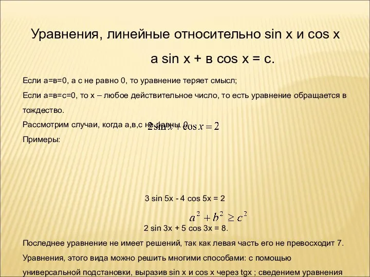Уравнения, линейные относительно sin x и cos x а sin x