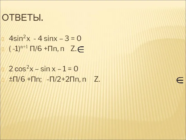 ОТВЕТЫ. 4sin²x - 4 sinx – 3 = 0 ( -1)n+1