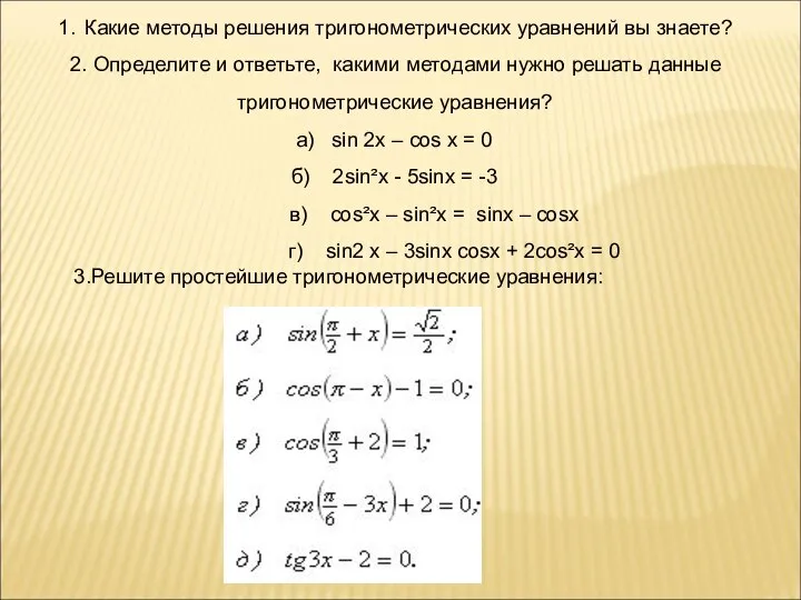 1. Какие методы решения тригонометрических уравнений вы знаете? 2. Определите и
