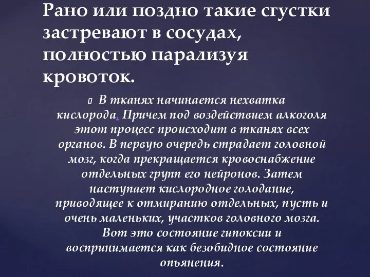 В тканях начинается нехватка кислорода. Причем под воздействием алкоголя этот процесс