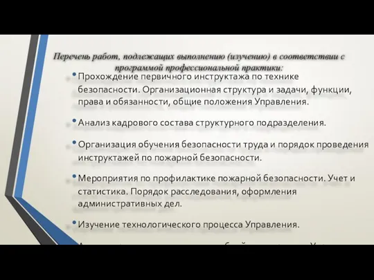 Перечень работ, подлежащих выполнению (изучению) в соответствии с программой профессиональной практики: