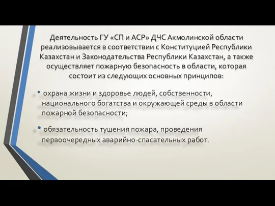 Деятельность ГУ «СП и АСР» ДЧС Акмолинской области реализовывается в соответствии