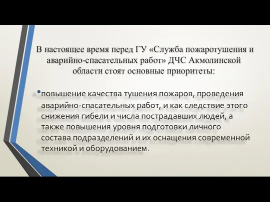 В настоящее время перед ГУ «Служба пожаротушения и аварийно-спасательных работ» ДЧС