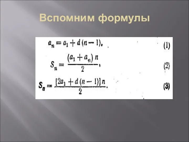 Вспомним формулы