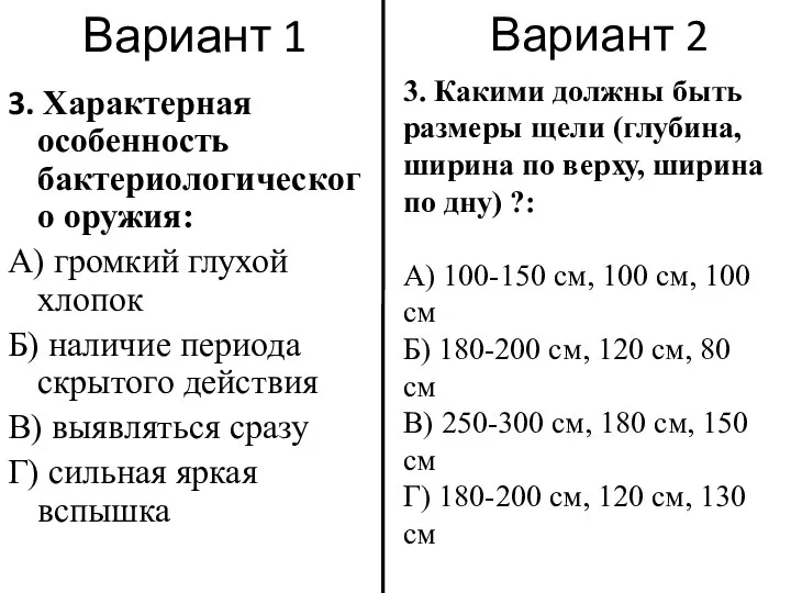 Вариант 1 3. Характерная особенность бактериологического оружия: А) громкий глухой хлопок