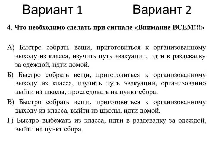 Вариант 1 4. Что необходимо сделать при сигнале «Внимание ВСЕМ!!!» А)