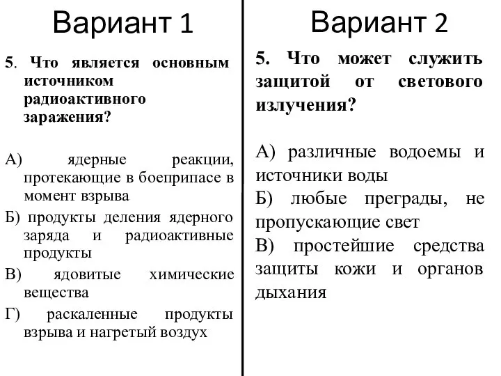 Вариант 1 5. Что является основным источником радиоактивного заражения? А) ядерные