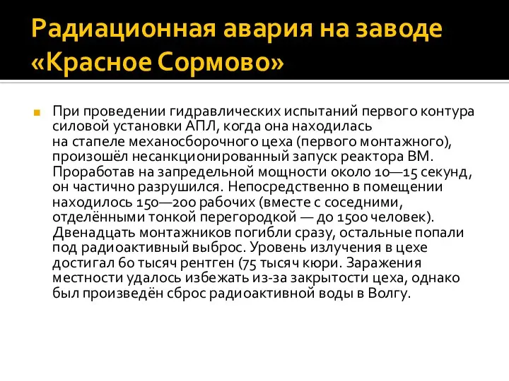 Радиационная авария на заводе «Красное Сормово» При проведении гидравлических испытаний первого