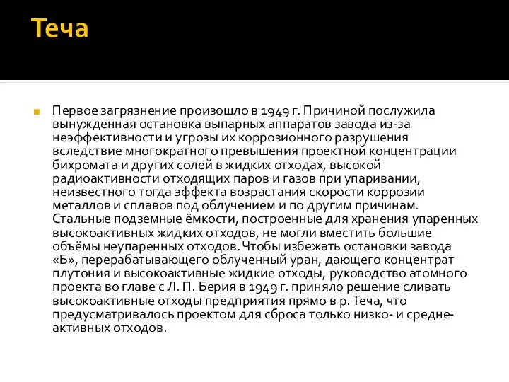 Теча Первое загрязнение произошло в 1949 г. Причиной послужила вынужденная остановка